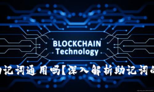 ziaoti钱包的助记词通用吗?深入解析助记词的使用与安全性