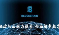 钱包地址与矿池地址的区别与联系：全面解析数