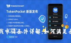 华为钱包借钱申请条件详解：如何满足条件获得