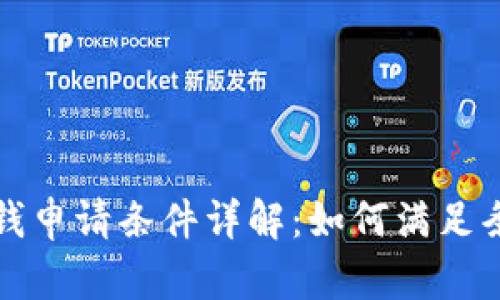 华为钱包借钱申请条件详解:如何满足条件获得贷款