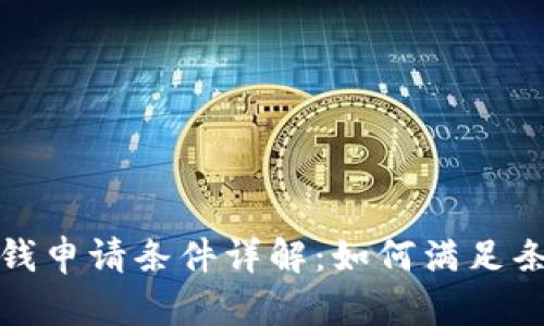 华为钱包借钱申请条件详解:如何满足条件获得贷款