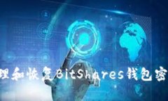 如何安全管理和恢复BitShares钱包密码：全面指南