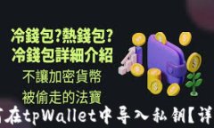 新用户如何在tpWallet中导入私钥？详细