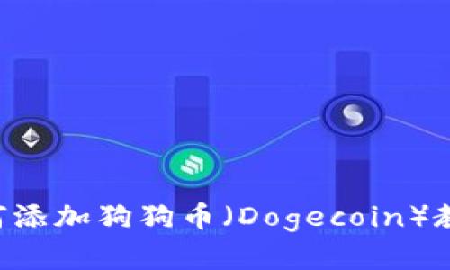 tpWallet如何添加狗狗币(Dogecoin)教程:步骤详解
