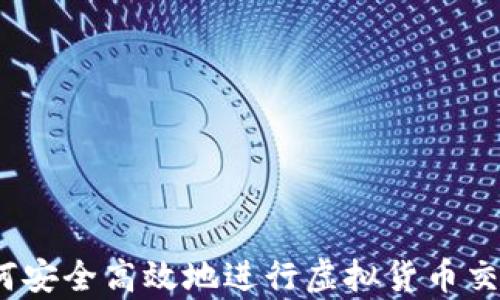 tpWallet:如何安全高效地进行虚拟货币交易和卖币操作