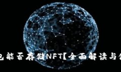 TP硬钱包能否存储NFT？全面解读与使用