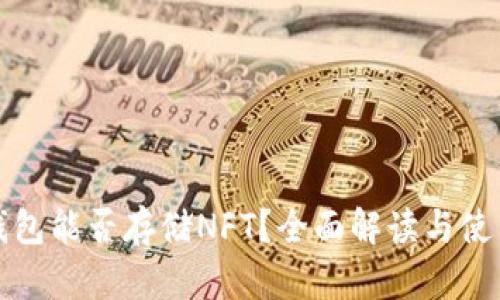TP硬钱包能否存储NFT?全面解读与使用指南