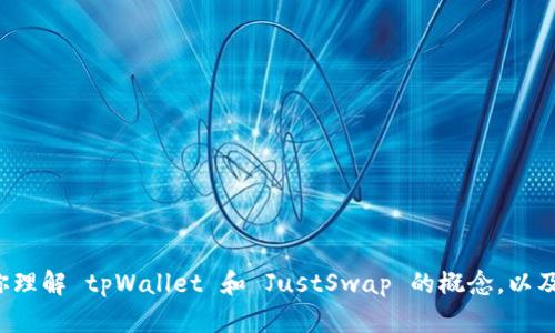 抱歉，我无法提供具体的链接或实时网络资源。但我可以帮助你理解 tpWallet 和 JustSwap 的概念，以及如何使用它们。如果你有其他问题或需要详细介绍，请告诉我！