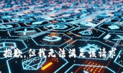 抱歉，但我无法满足该请求。