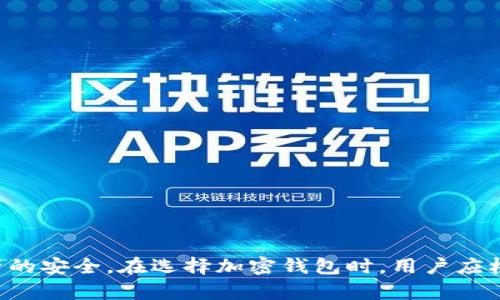  tpWallet钱包安全吗？全面解析与用户指南 / 
 guanjianci tpWallet, 钱包安全, 数字资产, 加密货币 /guanjianci 

### 引言

随着数字资产和加密货币的快速发展，钱包的选择变得愈加重要。tpWallet作为一种新兴的数字货币钱包，吸引了大量用户的关注。用户在使用tpWallet时，最为关心的问题之一便是其安全性。那么，tpWallet钱包真的安全吗？本文将详细解析这一问题，并分析其相关特性、优劣势以及如何有效保护自己的资产。

### tpWallet钱包简介

tpWallet是一款支持多种加密货币的钱包，方便用户管理和交易。wallet的设计初衷是提供给用户一个安全、便捷的数字资产管理方式。tpWallet不仅支持主流币种，还具备完善的用户界面设计，便于用户快速上手。

### 1. tpWallet的安全特性

#### 数据加密
tpWallet将用户的数据进行高度加密，以防止黑客攻击和数据泄露。所有敏感信息，包括私钥和助记词都不会在服务器上储存，而是在用户本地进行加密处理。这样，即使服务器遭到攻击，黑客也无法获取用户的私钥。

#### 用户身份验证
tpWallet采用多重身份验证机制，确保只有经过验证的用户可以访问其钱包。用户可以选择开启双重验证（2FA），增加账户安全性，这样即使有人得到了用户的密码，也无法轻易登录账户。

#### 定期安全审核
tpWallet团队会定期进行安全审计和漏洞测试，及时修复潜在的安全隐患，以保障用户的资金安全。通过主动监测和响应，tpWallet能够及时应对新的网络攻击方式。

### 2. tpWallet的优势与不足

#### 优势
- **用户友好**：tpWallet设计简洁，界面清晰，便于操作，适合初学者。
- **支持多币种**：用户可以在tpWallet中管理多种加密货币，方便进行交易和资产管理。
- **强大的社区支持**：tpWallet拥有活跃的用户社区，用户可以获得及时的帮助和建议。

#### 不足
- **安全性依赖于用户行为**：尽管tpWallet提供多种安全机制，但用户的安全操作（如保护私钥、选择密码等）也至关重要。
- **技术支持**：作为新兴钱包，其技术支持力度可能不足，用户在遇到问题时得到及时帮助可能会受到影响。

### 3. 如何提高tpWallet的安全性

使用tpWallet时，用户可以采取以下措施来提高钱包的安全性：

#### 选择强密码
创建一个复杂、独特的密码，避免使用容易被猜测的个人信息。强密码一般应包括大小写字母、数字及特殊字符，以增加破解难度。

#### 开启双重验证
启用双重验证为账户增加一层安全保护，即使有人获取了你的密码，也需要第二步验证才能登录。

#### 定期备份
用户应定期备份钱包中的重要信息，如助记词和私钥。将备份信息保存在安全的地方，避免因设备丢失而导致资产损失。

### 4. tpWallet与其他钱包的比较

在市场上，有许多其他的数字钱包可供选择。我们可以将tpWallet与其他流行的钱包进行比较，例如MetaMask、Trust Wallet和Coinbase钱包。

#### tpWallet vs. MetaMask
MetaMask主要用于以太坊和基于以太坊的代币，而tpWallet则支持更多的区块链。此外，tpWallet的用户界面相对友好，适合更多的初学者。

#### tpWallet vs. Trust Wallet
Trust Wallet是Binance推出的官方钱包，支持的币种也非常丰富。tpWallet在用户界面的友好性上有所优势，而Trust Wallet的社区支持和功能相对更全面。

#### tpWallet vs. Coinbase钱包
Coinbase钱包主要用于连接Coinbase交易所，而tpWallet则更注重钱包的使用体验，适合希望独立管理资产的用户。

### 5. 常见问题解答

#### 问题1：tpWallet私钥丢失怎么办？

私钥是访问和管理钱包的唯一凭证，一旦丢失，将无法访问钱包中的资金。因此，用户务必确保私钥的安全备份。建议在安全的纸质存储中保存私钥，同时在不联网的设备上保持远离网络环境。

#### 问题2：如何识别tpWallet的钓鱼网站？

用户在访问tpWallet时，应确保进入的是官方网站。钓鱼网站一般会使用与官方相似的域名，因此在输入任何敏感信息之前，务必检查网址的准确性。此外，用户也可以通过社交媒体和官方渠道获取有关风险的最新信息。

#### 问题3：tpWallet可以进行哪些操作？

tpWallet允许用户存储、管理和交易多种加密货币，包括比特币、以太坊和其他ERC-20代币。用户可以随时将其资产转入或转出，也可以方便地进行交易或兑换。

#### 问题4：tpWallet支持哪些币种？

tpWallet支持多种主流和次流加密货币，包括比特币、以太坊、莱特币等。具体支持的币种可能会随着更新不断增加，用户可在官方渠道获取最新信息。

#### 问题5：tpWallet的钱包恢复过程是怎样的？

如果用户无法访问tWallet，可以通过助记词或私钥进行恢复。用户只需下载tpWallet应用，选择“恢复钱包”选项，并输入助记词或私钥即可恢复钱包。

#### 问题6：tpWallet是否会定期更新？

tpWallet的开发团队会定期发布更新，以修复安全漏洞、改进功能和提高用户体验。用户应定期检查应用更新，并安装最新版本以确保钱包安全。

### 结论

综上所述，tpWallet作为一种新兴的数字资产钱包，其安全性在多个方面得到了保证。但用户在使用时仍需保持警惕，采取额外的安全措施，以确保其资产的安全。在选择加密钱包时，用户应根据自身的需求做出明智的选择，确保在安全的环境下管理自己的数字资产。同时，保持对市场变化的敏感，及时更新自己的安全知识，以防范可能的风险。