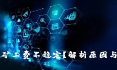 tpWallet矿工费不稳定？解析原因与解决