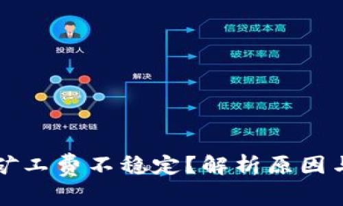 tpWallet矿工费不稳定?解析原因与解决方案
