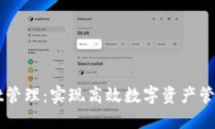 批量TPWallet管理：实现高效数字资产管