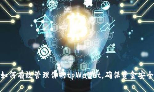 如何有效管理你的tpWallet,确保资金安全