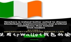 如何顺利下载并使用tpWallet钱包的安卓版本：全面