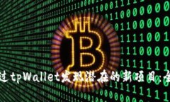 如何通过tpWallet发现潜在的新项目：全