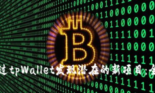 如何通过tpWallet发现潜在的新项目:全面指南