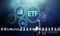 火币提币到tpWallet后未见币的解决方案