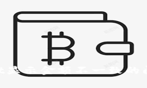 解决tpWallet显示金额不一致的问题:全面指南