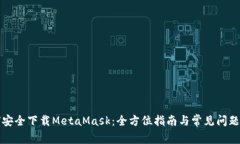 如何安全下载MetaMask：全方位指南与常见问题解答