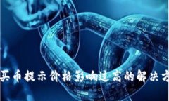 tpWallet买币提示价格影响过高的解决方