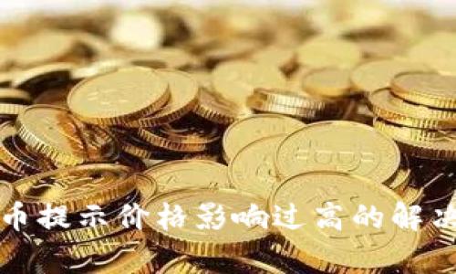 tpWallet买币提示价格影响过高的解决方案与策略