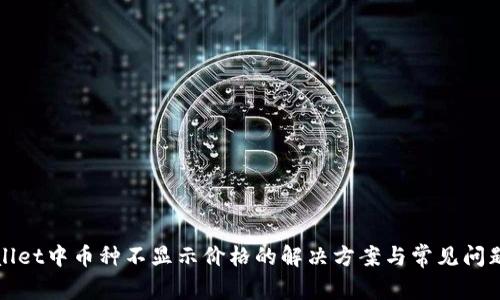 tpWallet中币种不显示价格的解决方案与常见问题解析