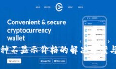 tpWallet中币种不显示价格的解决方案与