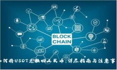 如何将USDT兑换回人民币：详尽指南与注意事项
