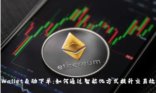 tpWallet自动下单:如何通过智能化方式提升交易效率