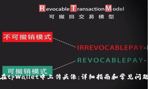 如何在tpWallet中上传头像:详细指南和常见问题解答
