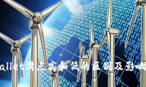 tpWallet滑点高和低的区别及影响详解