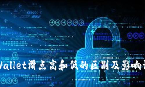 tpWallet滑点高和低的区别及影响详解