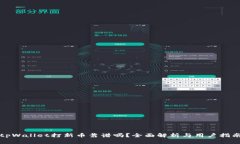tpWallet打新币靠谱吗？全面解析与用户