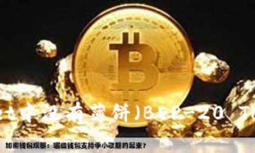 如何解决tpWallet中没有薄饼(BEP-20 Token)的常见问题