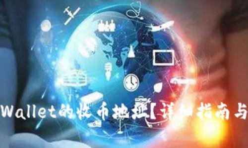 : 如何寻找tpWallet的收币地址?详细指南与常见问题解答