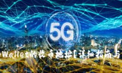 : 如何寻找tpWallet的收币地址？详细指