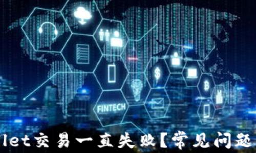 为何我的tpWallet交易一直失败?常见问题与解决方案解析