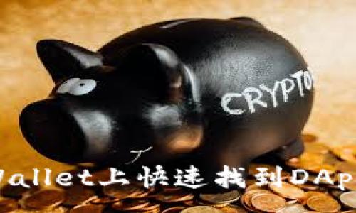 :
如何在tpWallet上快速找到DApp:全面指南