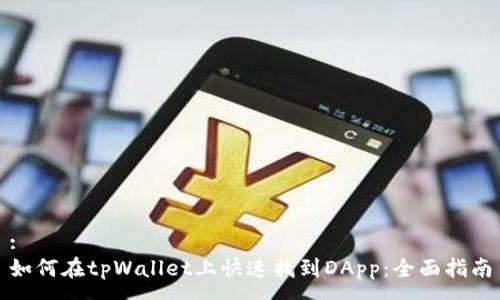 :
如何在tpWallet上快速找到DApp:全面指南