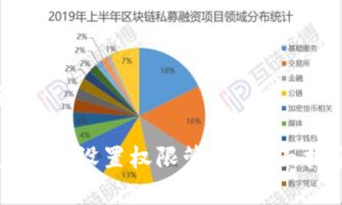 思考和关键词
如何在tpWallet中设置权限管理?全面指南与实用技巧