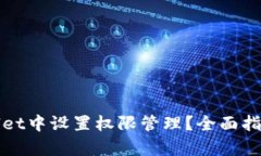 思考和关键词如何在tpWallet中设置权限