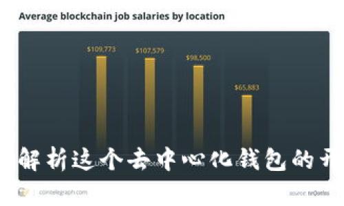 tpWallet:全面解析这个去中心化钱包的开发来源与优势