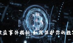 tpWallet被盗事件揭秘：如何保护你的数