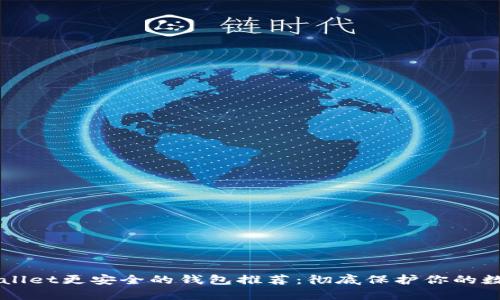 比tpWallet更安全的钱包推荐:彻底保护你的数字资产
