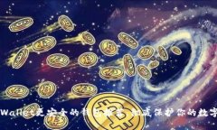 比tpWallet更安全的钱包推荐：彻底保护
