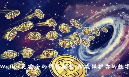 比tpWallet更安全的钱包推荐:彻底保护你的数字资产