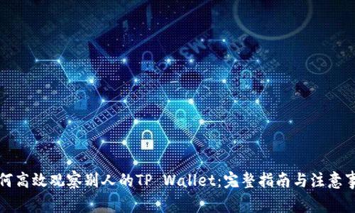 如何高效观察别人的TP Wallet:完整指南与注意事项