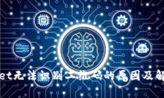 tpWallet无法识别二维码的原因及解决方