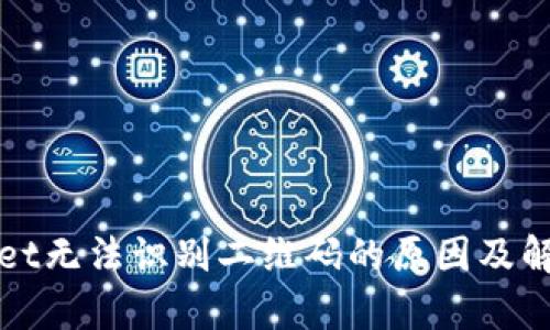 tpWallet无法识别二维码的原因及解决方法